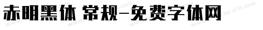 赤明黑体 常规字体转换